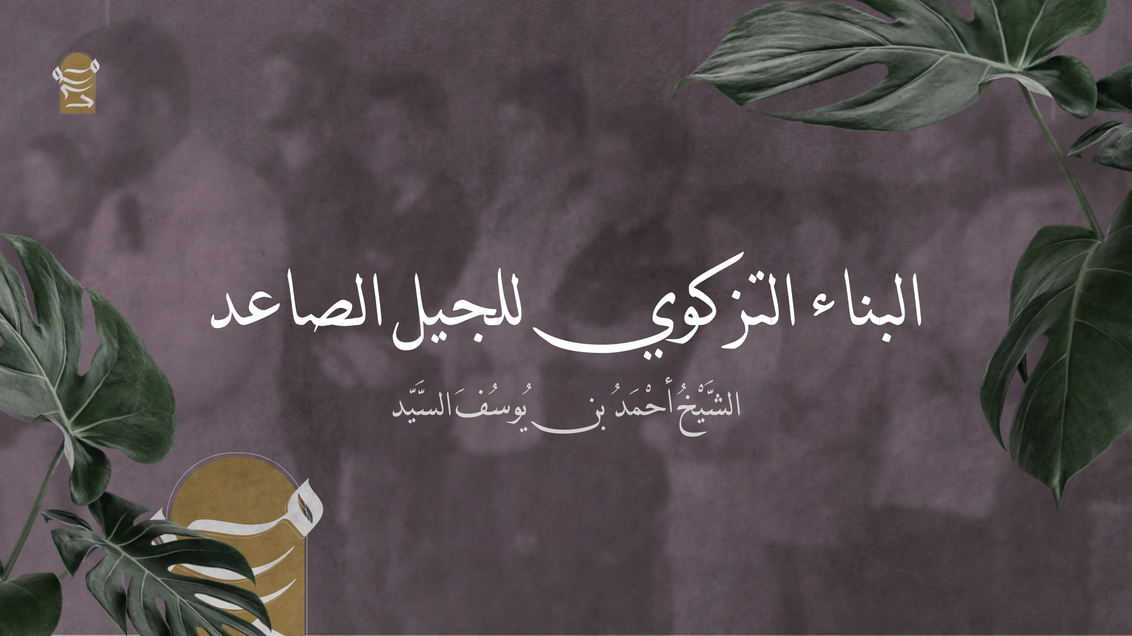 البناء التزکوي للجیل الصاعد