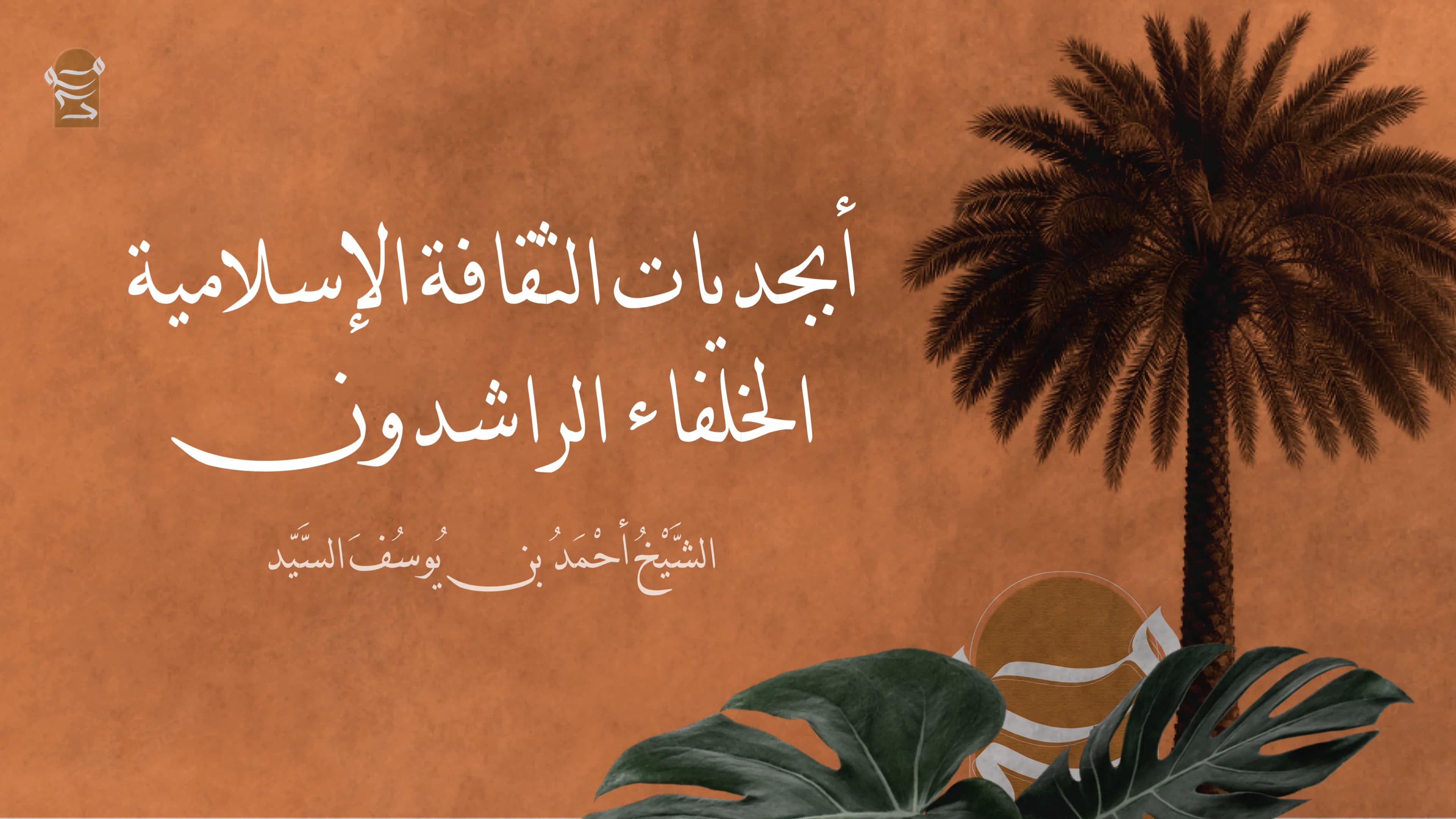 أبجدیات الثقافة الإسلامیة | الخلفاء الراشدون