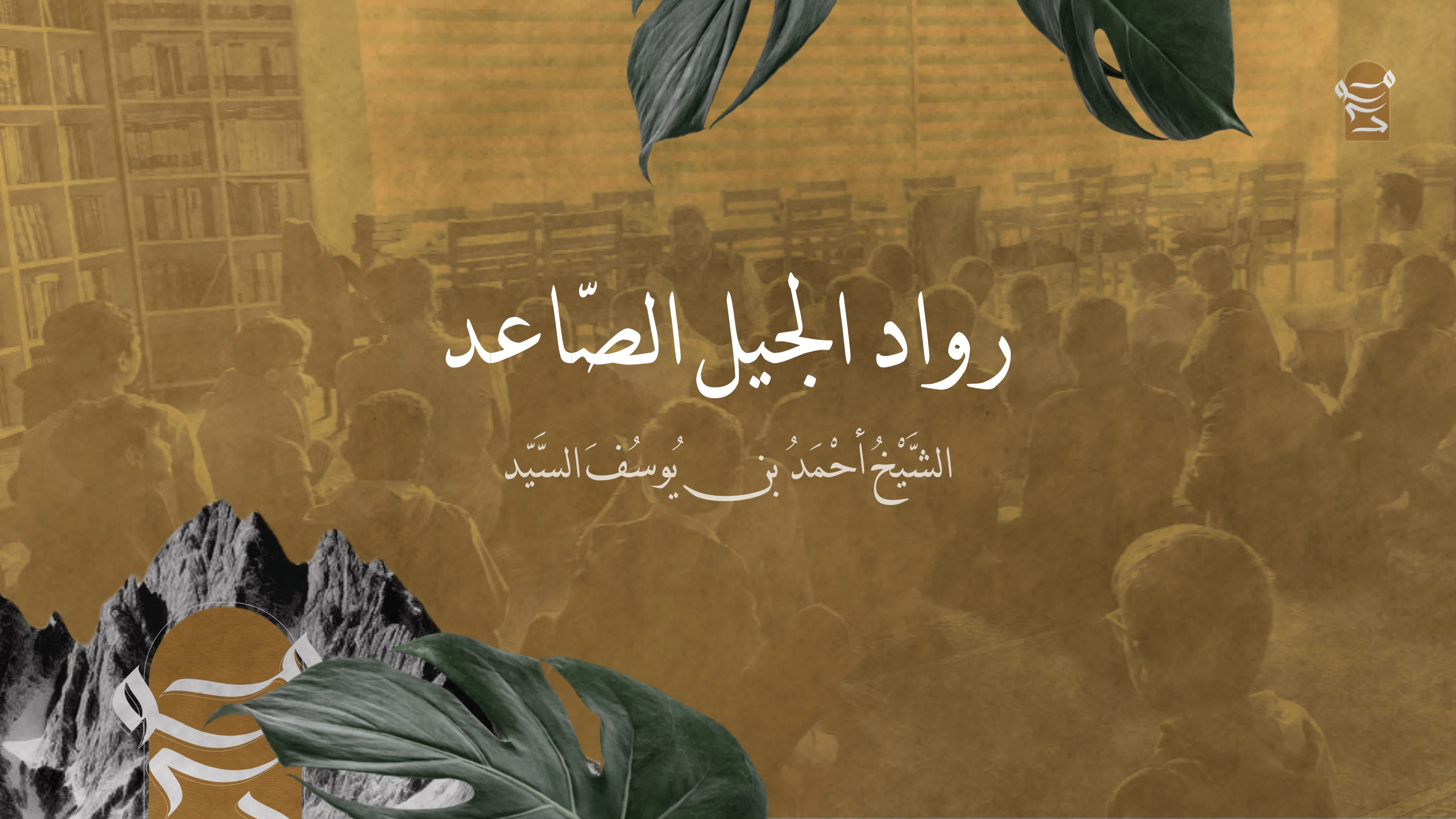 رواد الجيل الصاعد