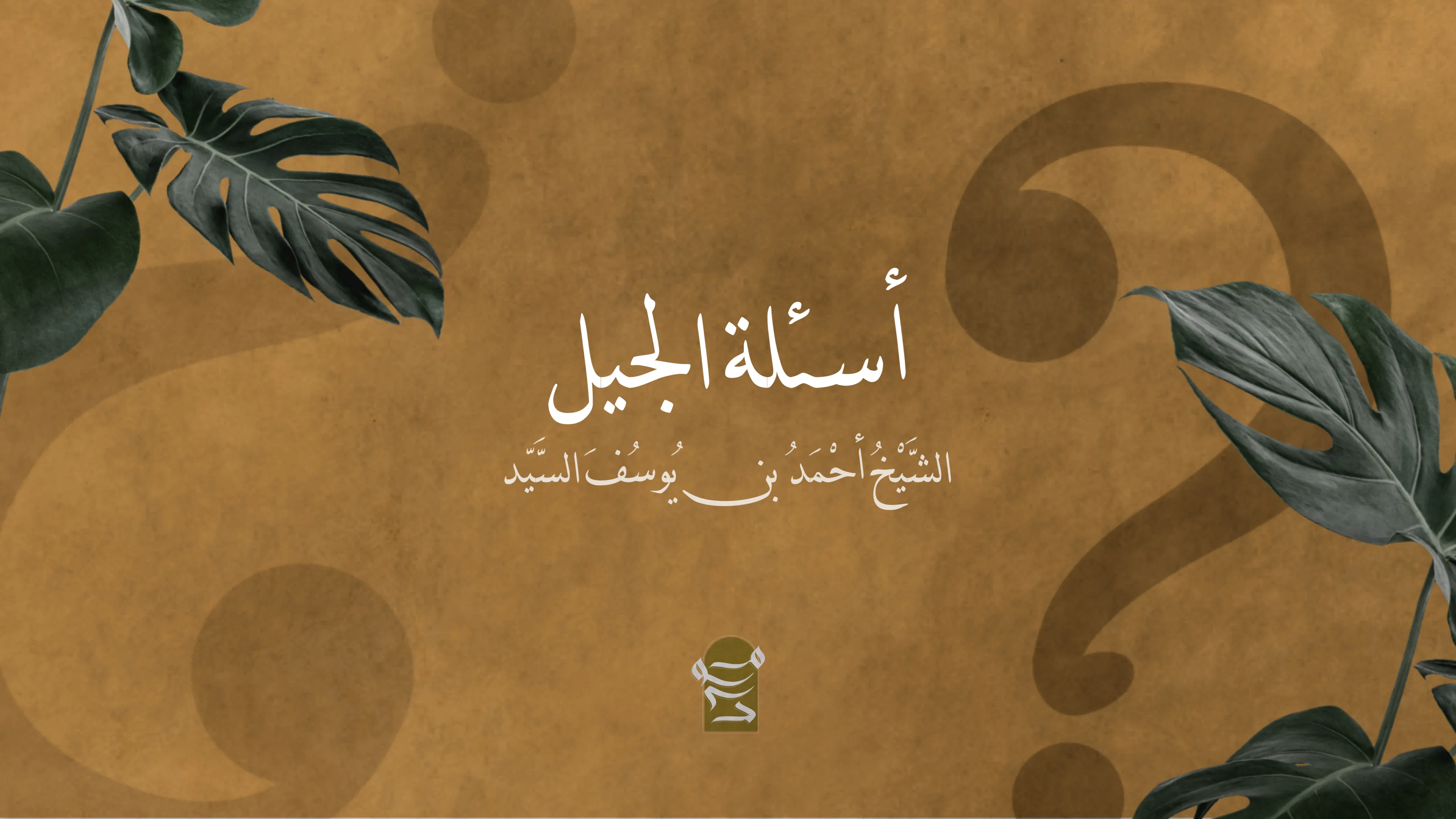 أسئلة الجيل