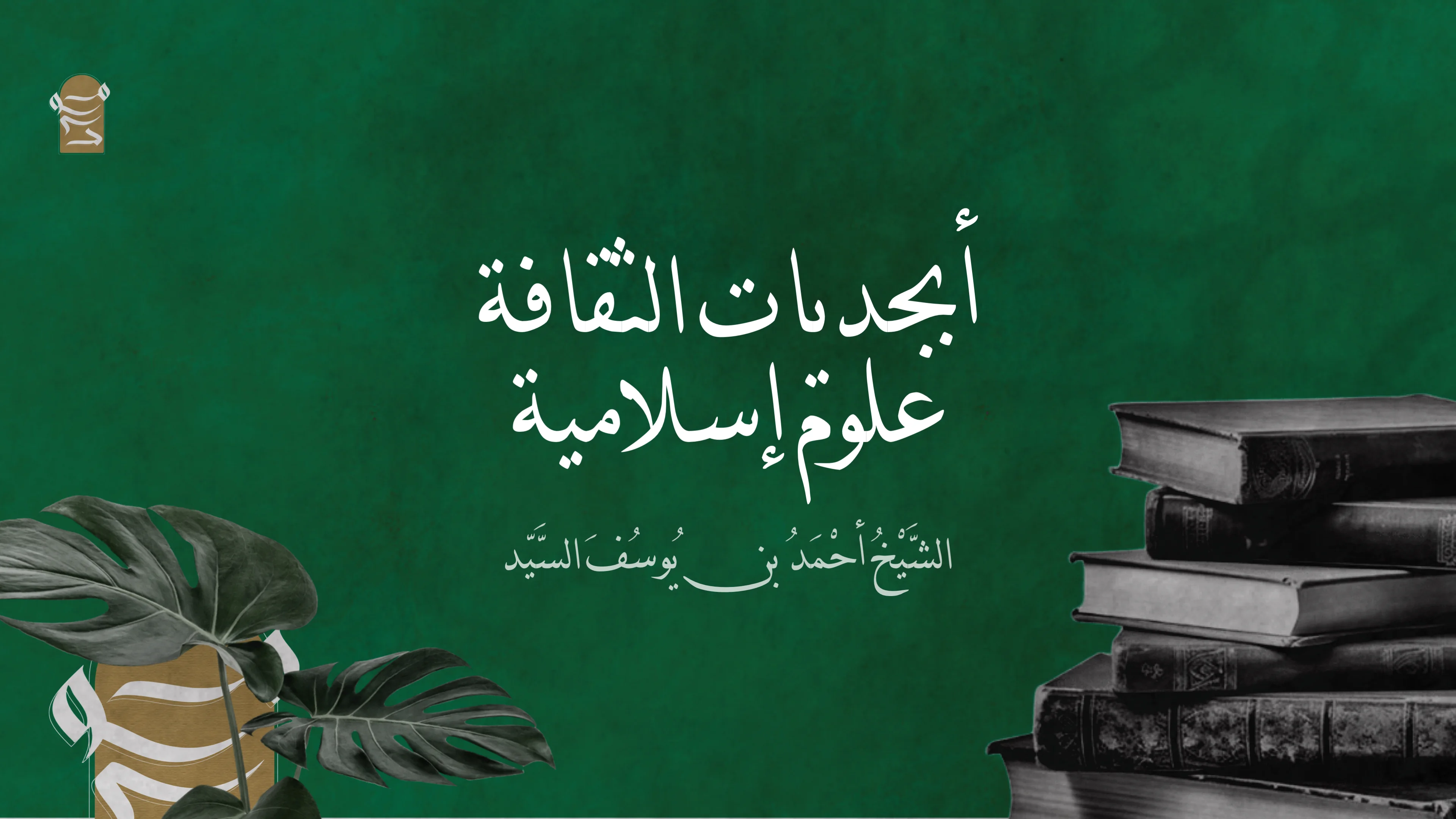 أبجدیات الثقافة | علوم إسلامیة