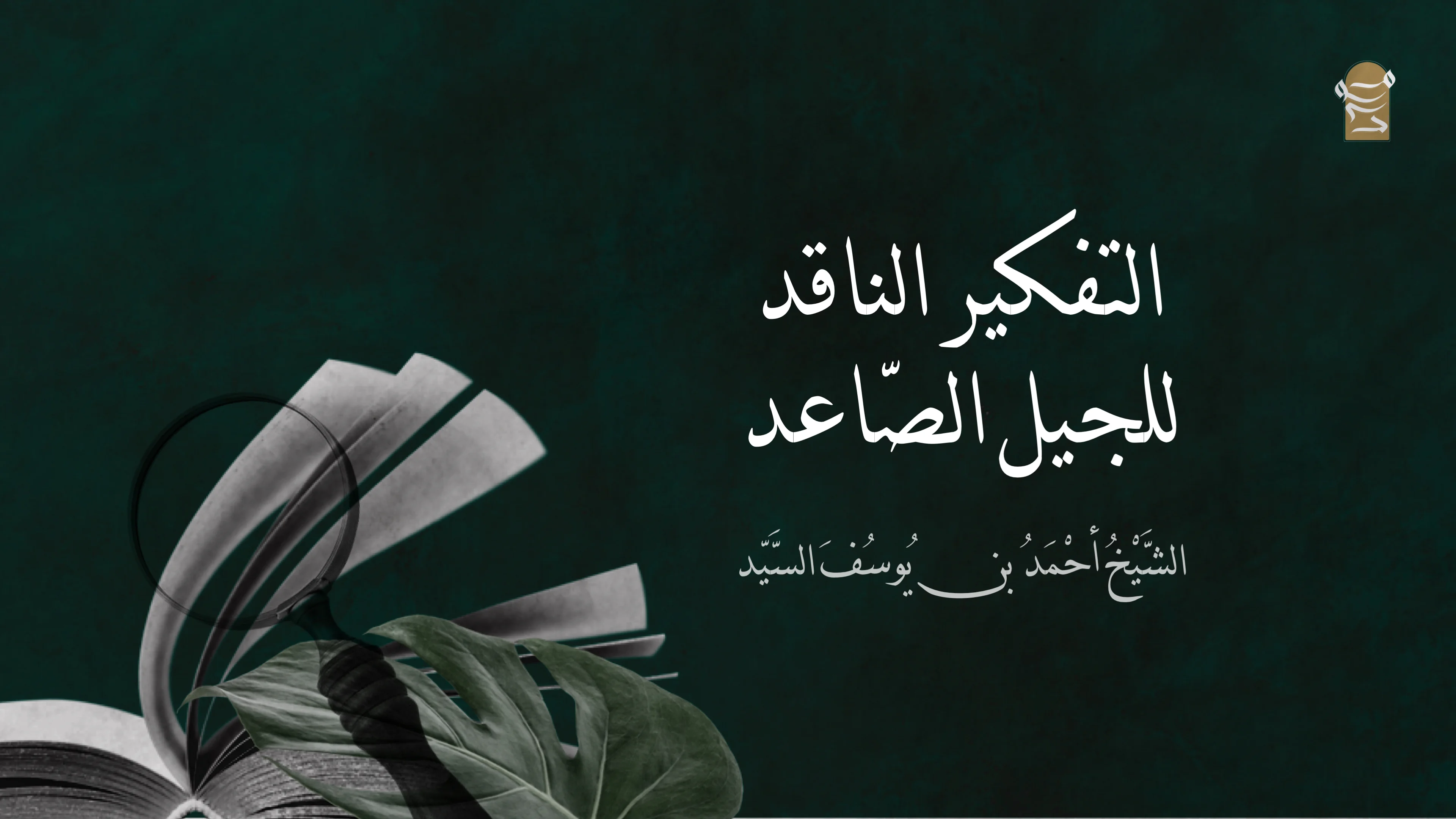 التفكير الناقد للجيل الصاعد