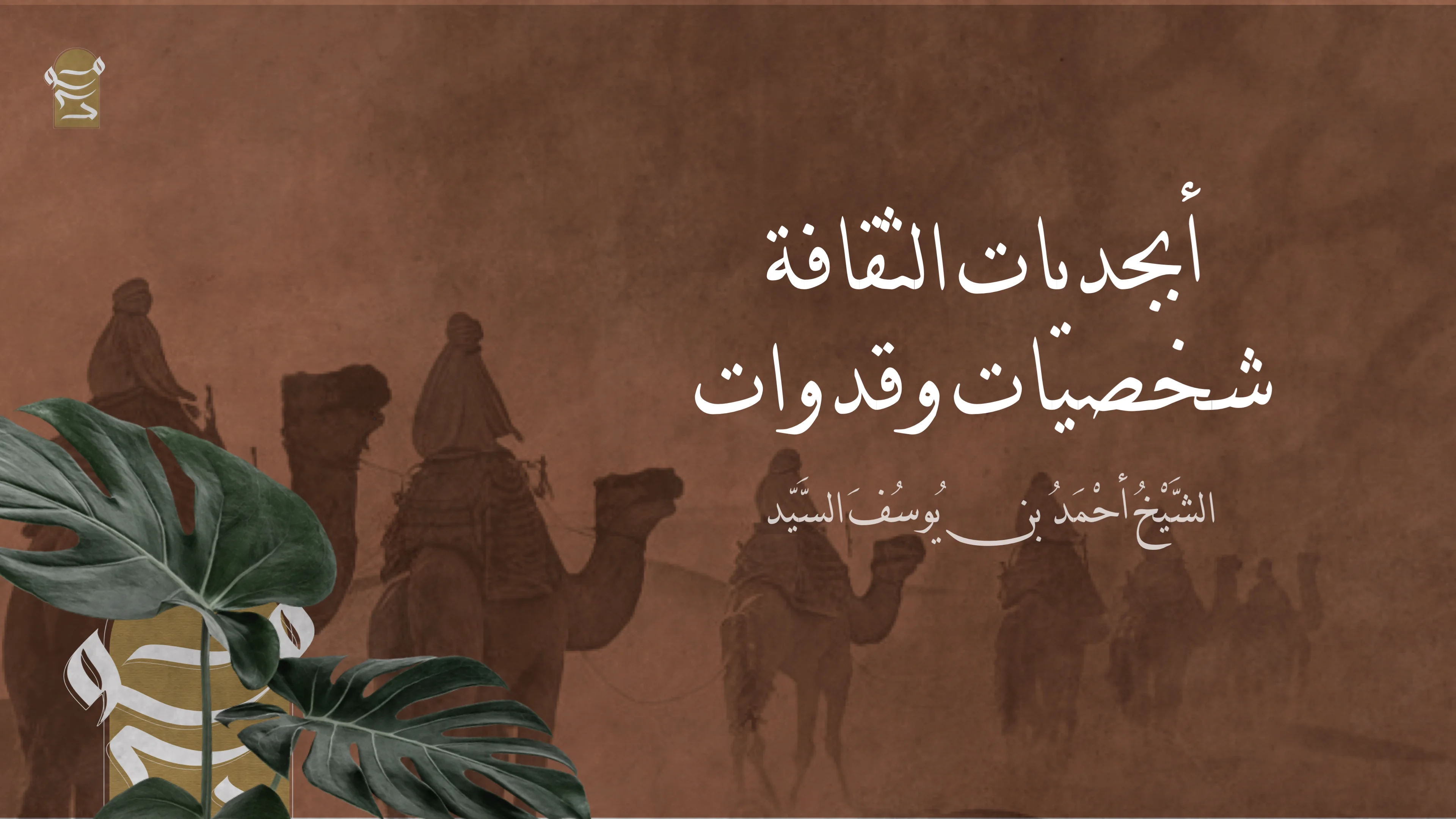 أبجدیات الثقافة | شخصیات وقدوات