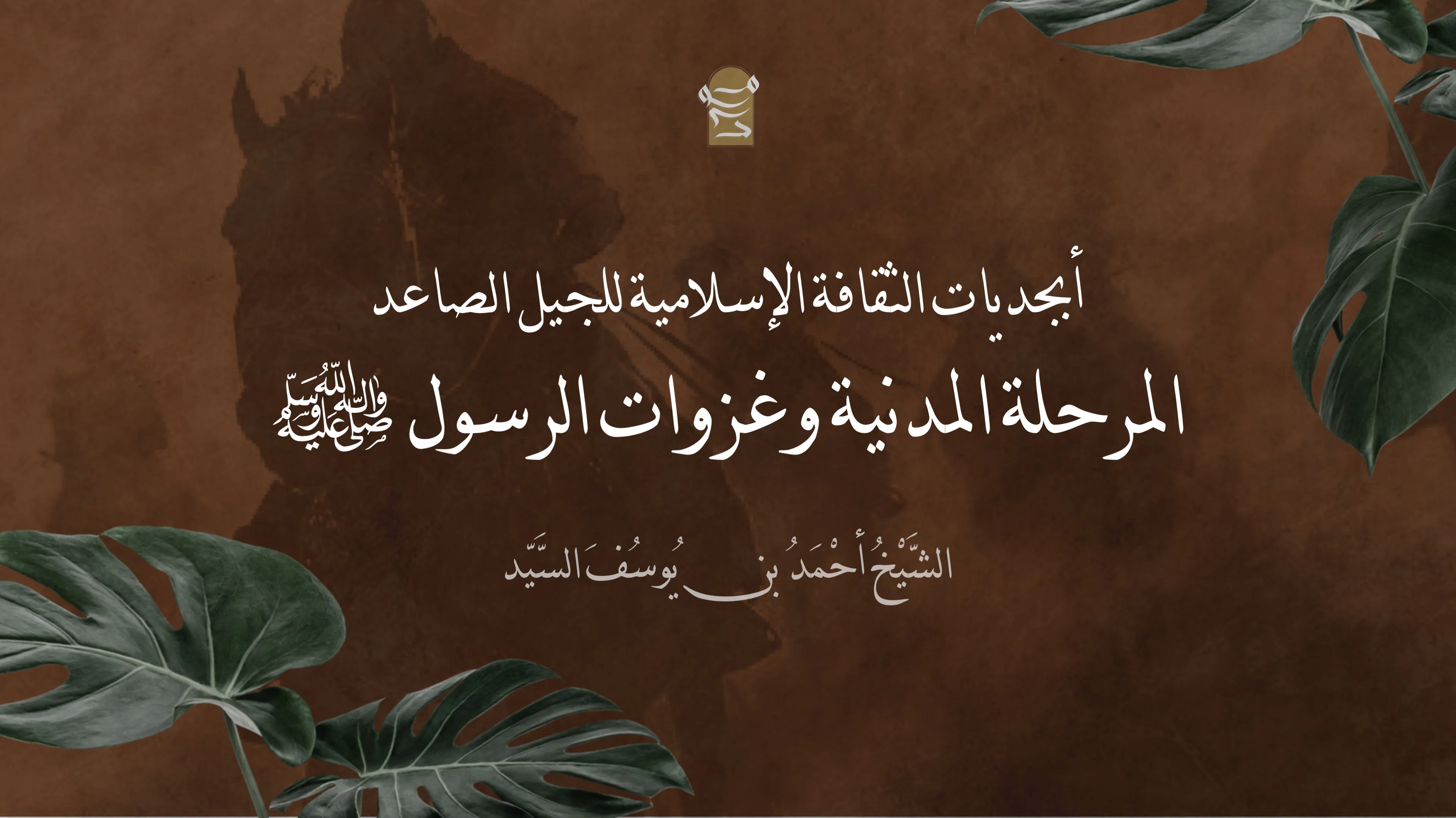 أبجديات الثقافة الإسلامية للجيل الصاعد | المرحلة المدنية وغزوات الرسول ﷺ