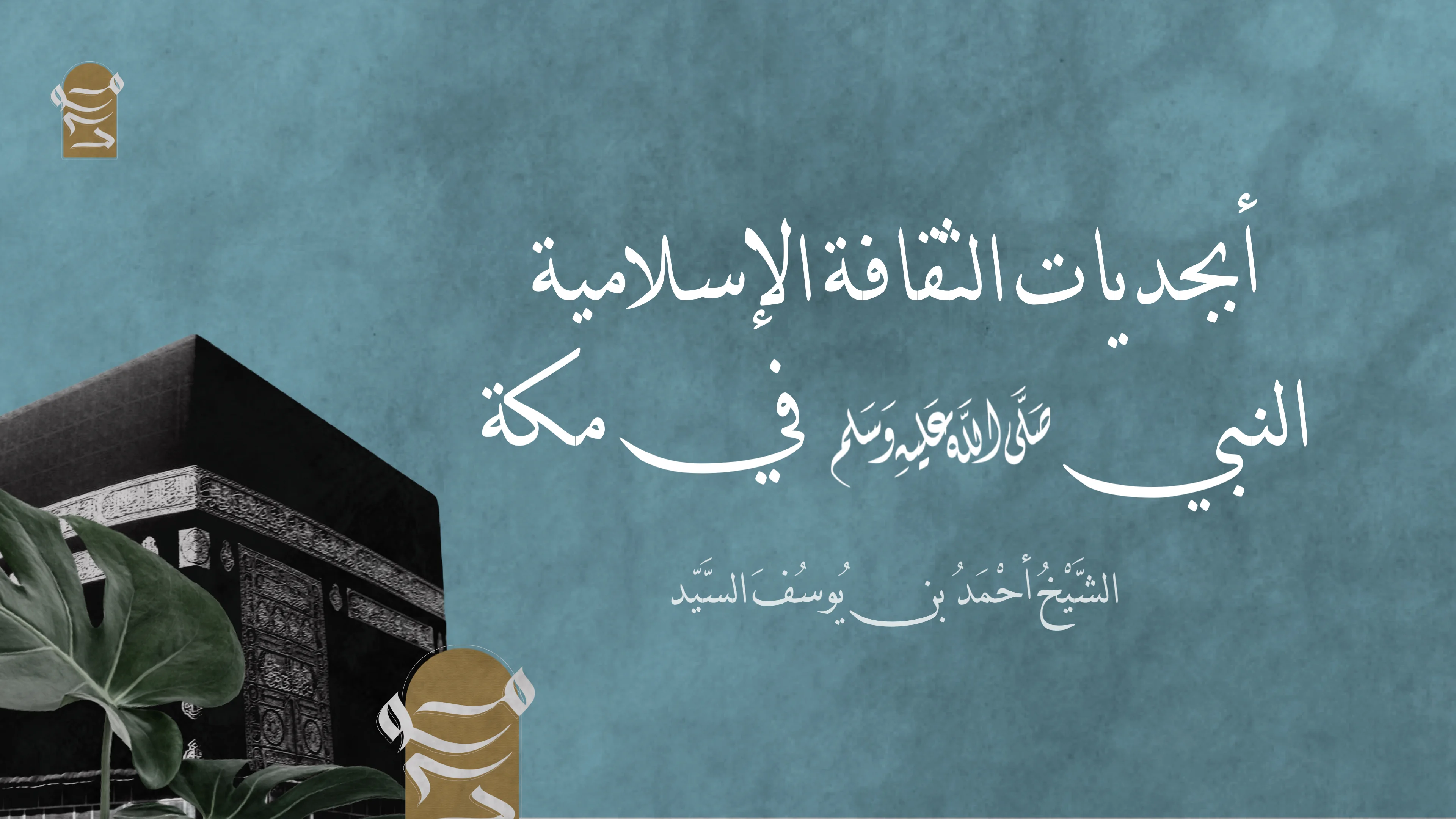 أبجدیات الثقافة الإسلامیة | النبي صلى الله عليه وسلم في مکة