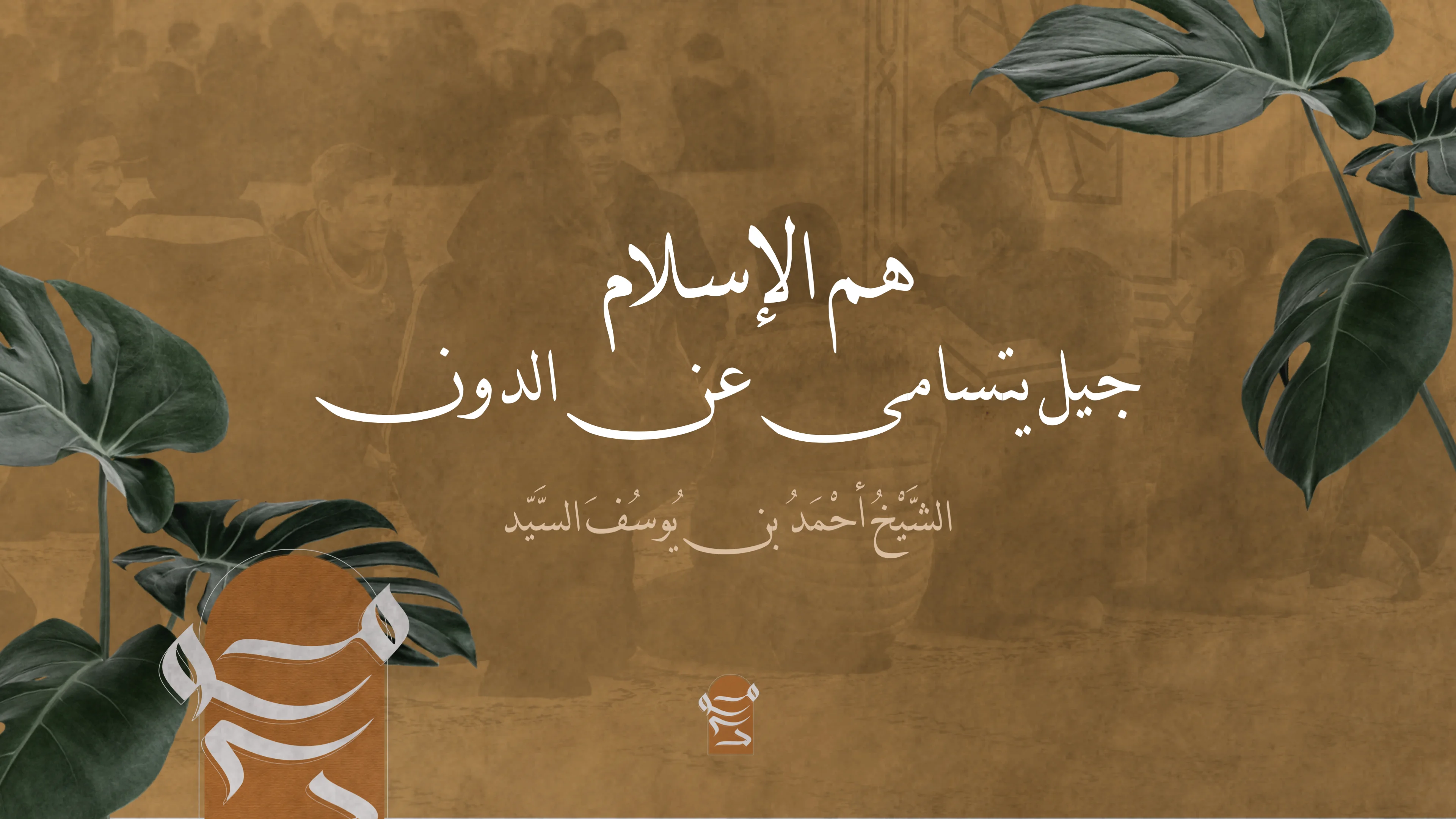 همّ الإسلام | جيل يتسامى عن الدون