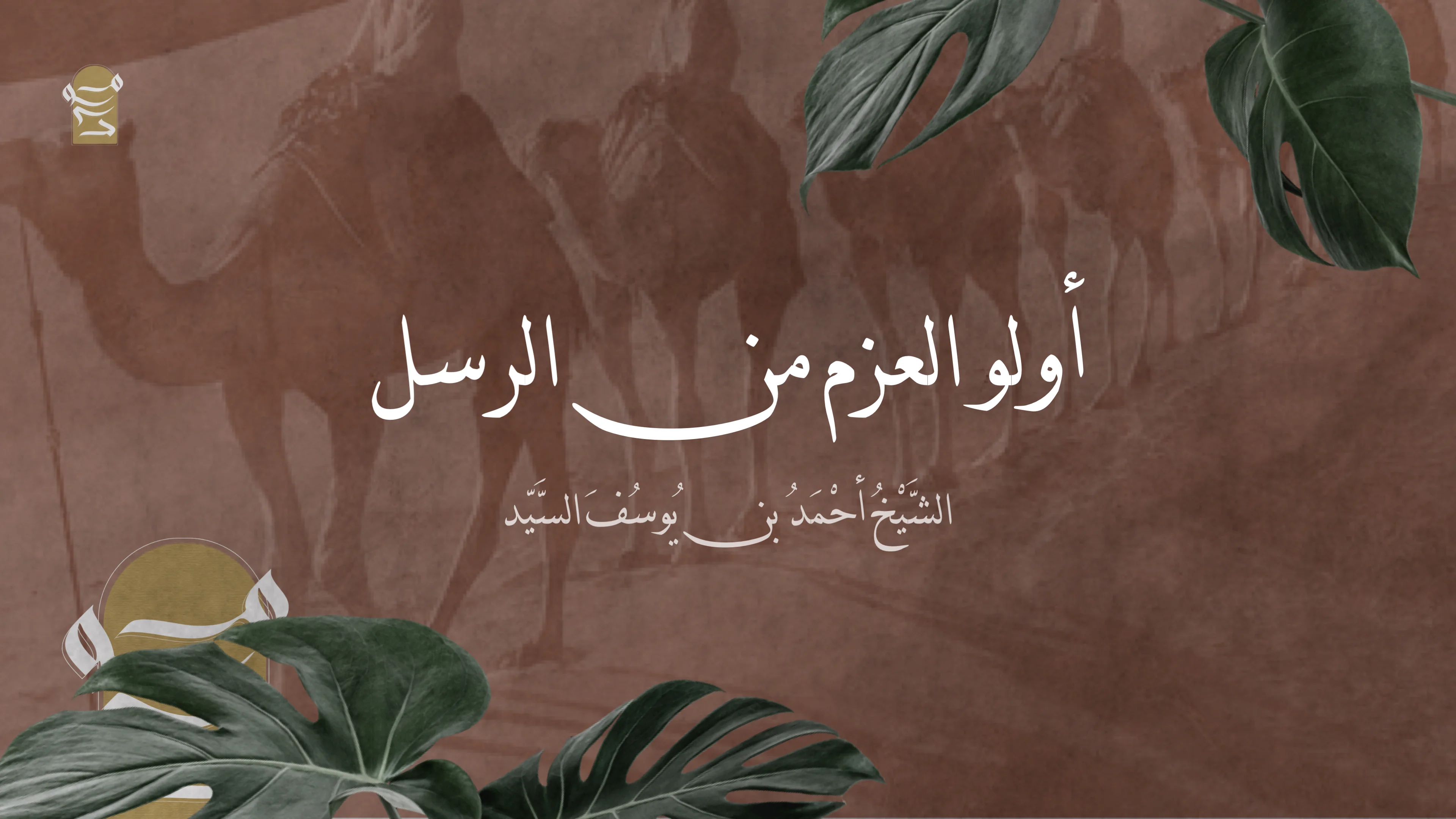 أولو العزم من الرسل