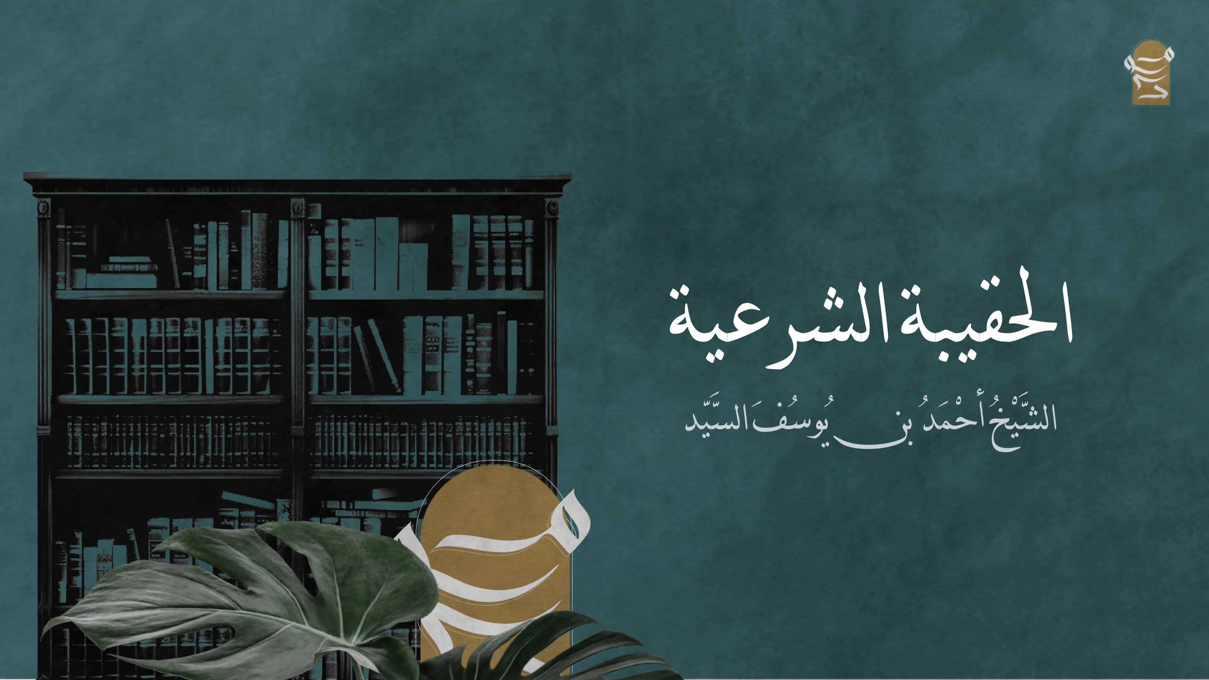 الحقیبة الشرعیــة