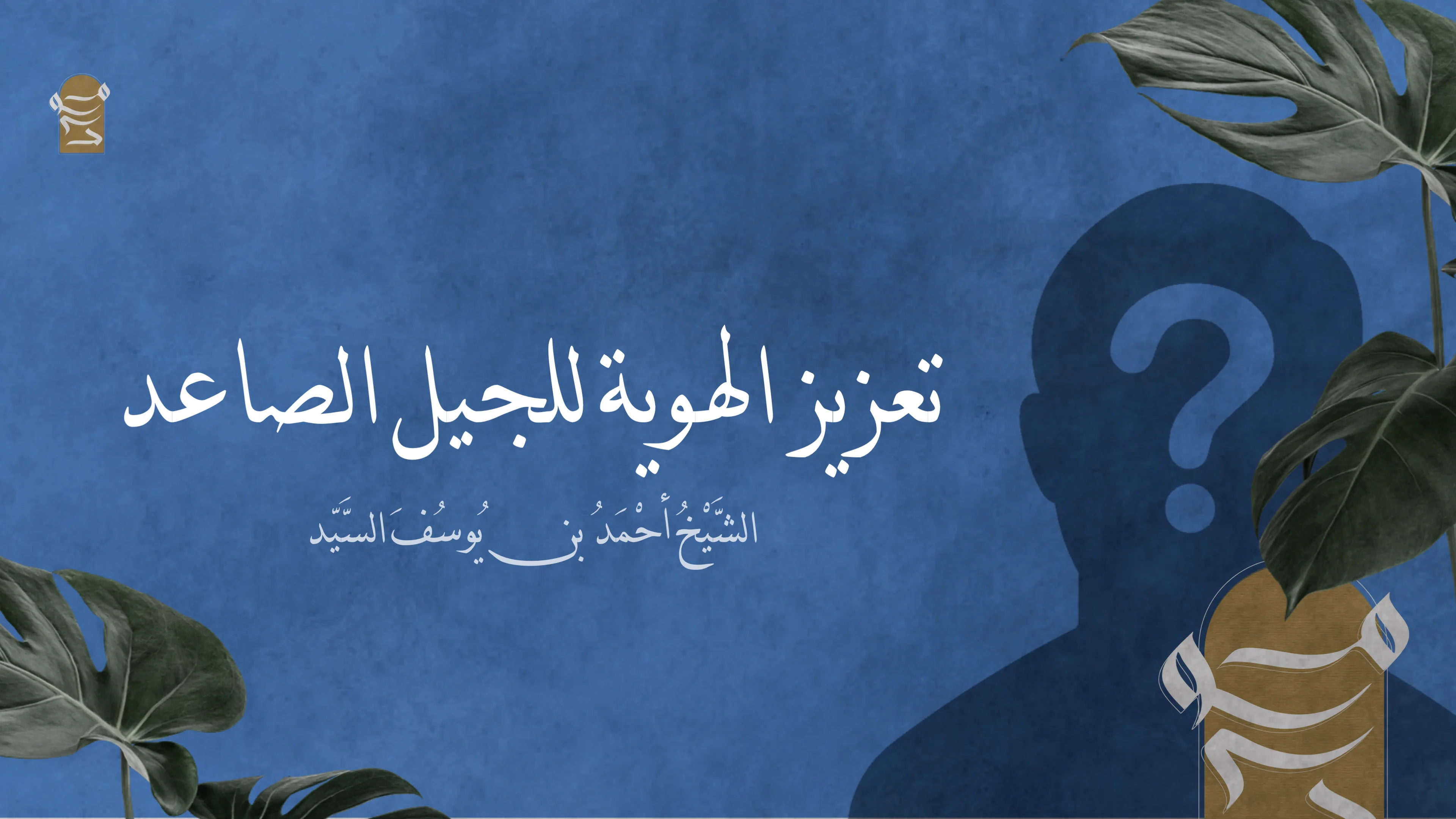 تعزيز الهوية للجيل الصاعد