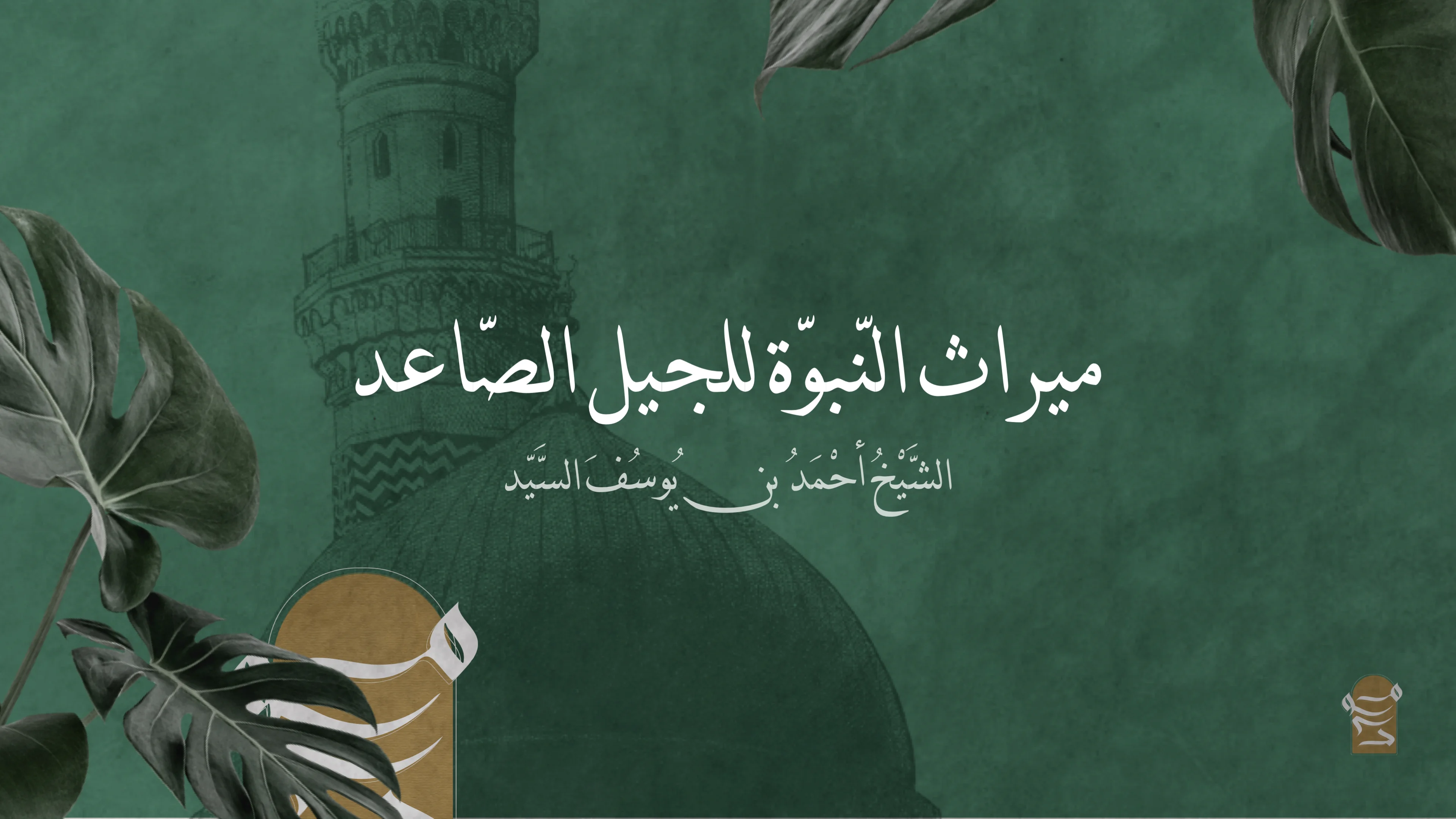 ميراث النبوة للجيل الصاعد