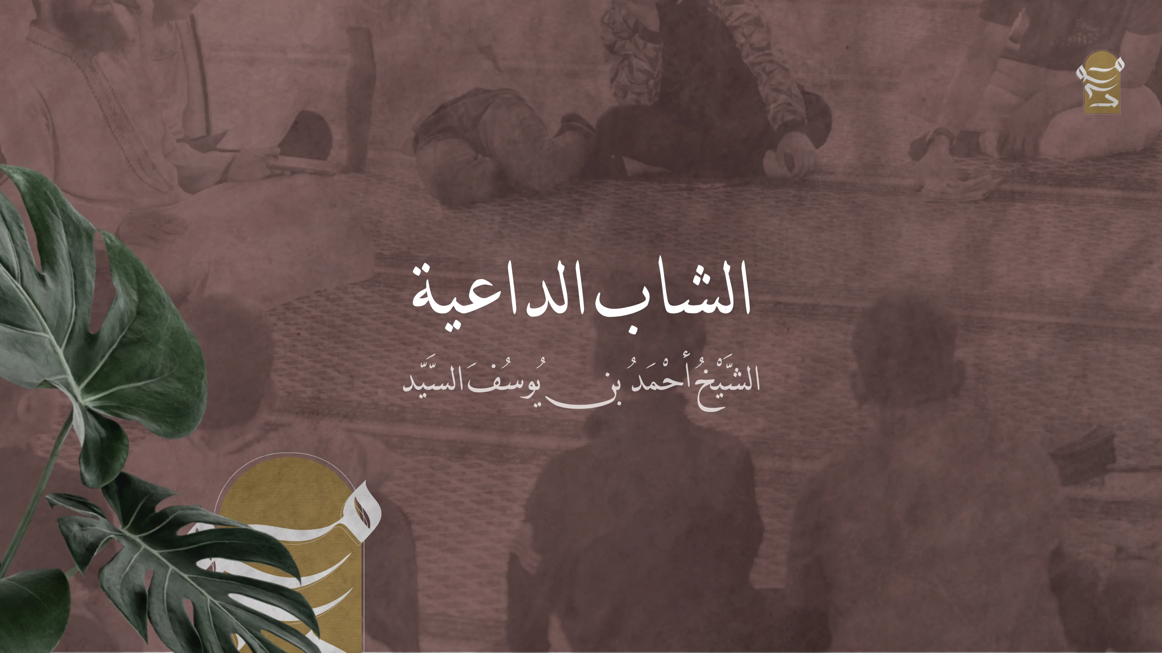 الشاب الداعية